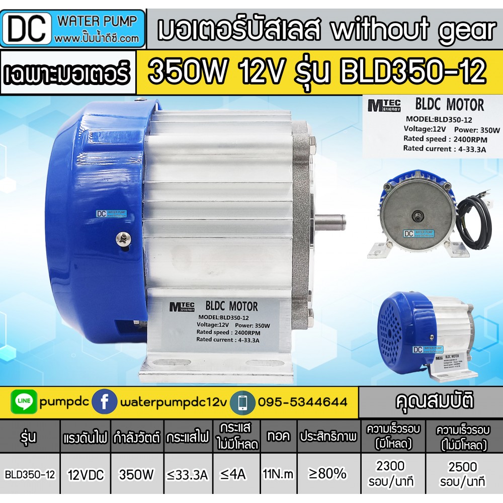 มอเตอร์บัสเลส without gear 350W 12V BLDC (พร้อมกล่องคอนโทรล)